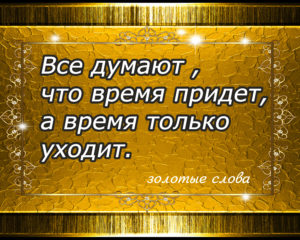 и время уходит