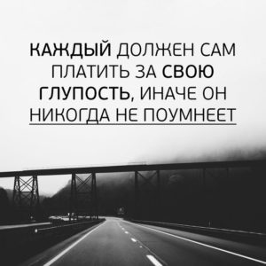 каждый должен платить за свою глупость
