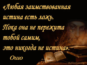Ошо о правде