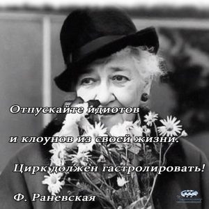 Раневская о клоунах