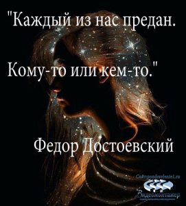 каждый из нас предан