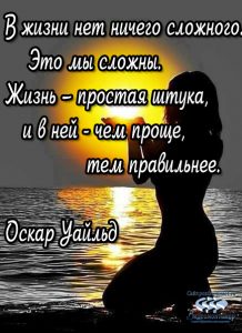 жизнь проста