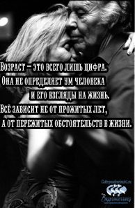 возраст всего лишь цифра